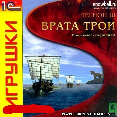 Легион 3: Врата Трои