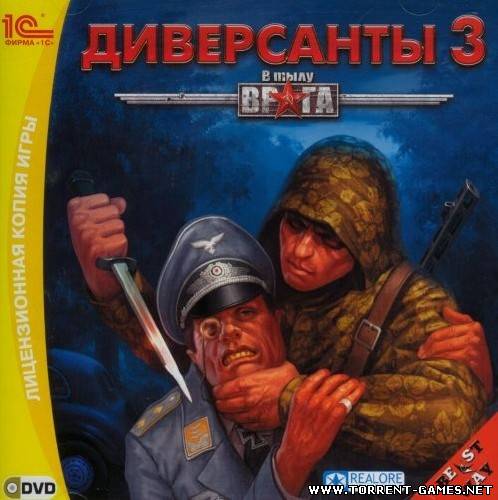 В тылу врага: Диверсанты 3