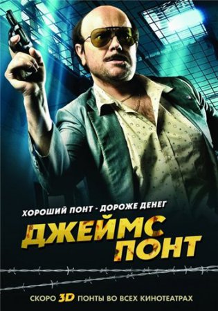 Джеймс Понт / Torrente 4 (2011) HDRip | L1