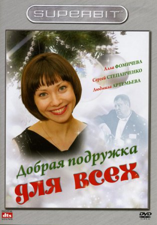 Добрая подружка для всех (2008) DVDRip