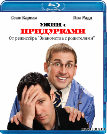 Ужин с придурками / Dinner for Schmucks (2010) HDRip | Лицензия