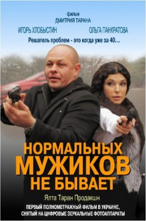 Нормальных мужиков не бывает[2010, Украина, боевик, HDRip]