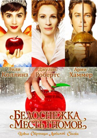 Белоснежка: Месть Гномов / Mirror Mirror (2012) HDRip | Лицензия