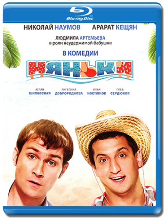 Няньки (2012) BDRip 720p | Лицензия