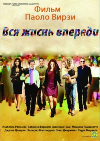 Вся жизнь впереди / Tutta la vita davanti (2008) DVDRip