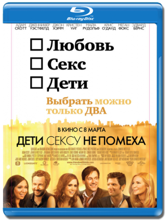 Дети сексу не помеха / Friends with Kids (2011) Blu-Ray