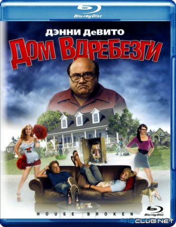 Дом вдребезги / House Broken (2008) BDRip