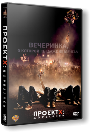 Проект X: Дорвались / Project X (2012) HDRip | Лицензия