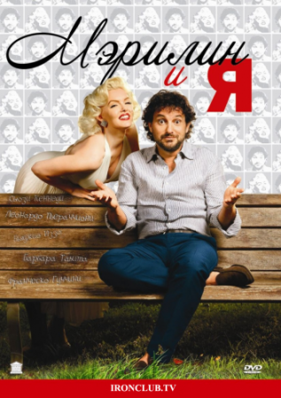 Мэрилин и я / Io & Marilyn (2009) DVDRip | Лицензия