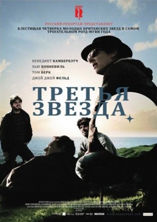 Третья звезда / Third Star (2010) DVDRip | Лицензия